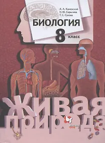 Купить Биология. 8 класс. Учебник — Фото №1