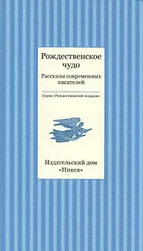 Купить Рождественское чудо. Рассказы современных писателей — Фото №1