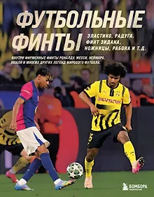 Купить Футбольные финты. Эластико, радуга, финт Зидана, ножницы, рабона — Фото №1