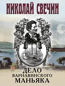 Купить Дело Варнавинского маньяка — Фото №1
