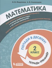 Купить Математика. 2 класс. Попади в 10! Тетрадь-тренажёр. Учебное пособие для общеобразовательных организаций — Фото №1