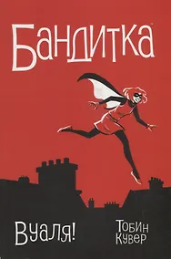 Купить Бандитка.Вуаля — Фото №1