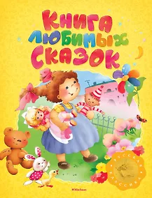 Купить Книга любимых сказок. Русская классика — Фото №1