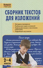 Купить Сборник текстов для изложений 2-4 классы — Фото №1
