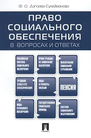 Купить Право социального обеспеченияв вопросах и ответах: учебное пособие — Фото №1