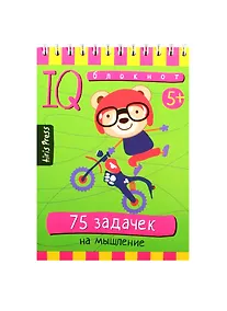 Купить Умный блокнот. 75 задачек на мышление — Фото №1
