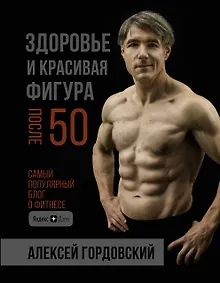 Купить Здоровье и красивая фигура после 50 — Фото №1