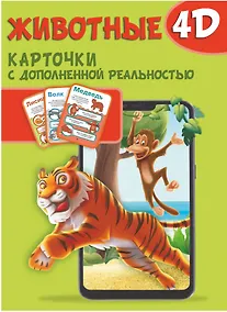 Купить Животные 4D — Фото №1