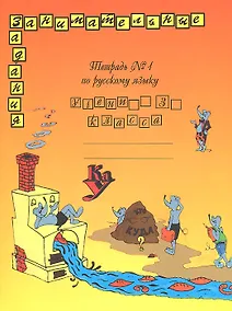 Купить Русский язык. 3 класс. Тетрадь № 1. Занимательные задания — Фото №1