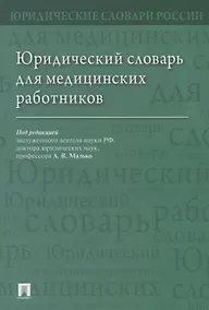 Купить Юридический словарь для медицинских работников — Фото №1