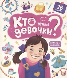 Купить Кто такие девочки? Книжка с окошками — Фото №1