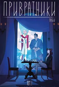 Купить Привратники. Том 1 — Фото №1