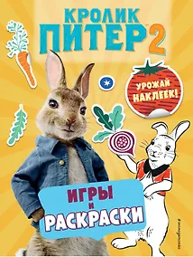 Купить Кролик Питер 2. Игры, раскраски и урожай наклеек! — Фото №1