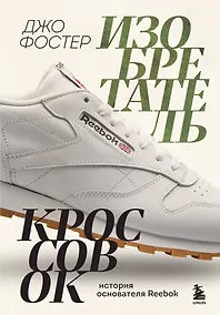 Купить Изобретатель кроссовок. История основателя Reebok — Фото №1