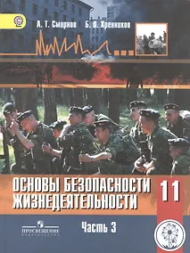 Купить Основы безопасности жизнедеятельности. 11 класс. Базовый уровень. Учебник для общеобразовательных организаций. В трех частях. Часть 3. Учебник для детей с нарушением зрения — Фото №1