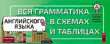 Купить Вся грамматика английского языка в схемах и таблицах — Фото №1