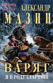 Купить Варяг. Я в роду старший — Фото №1