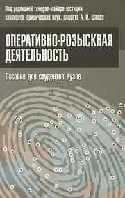 Купить Оперативно-розыскная деятельность. Пособие для студентов вузов. — Фото №1
