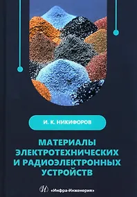 Купить Материалы электротехнических и радиоэлектронных устройств: учебное пособие — Фото №1