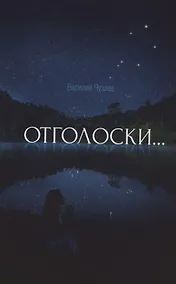 Купить Отголоски — Фото №1
