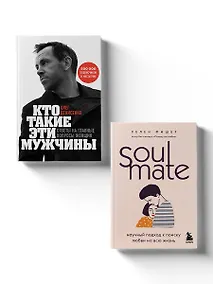 Купить Комплект из 2-х книг. Любовный интеллект. Две главные книги, которые помогут понимать мужчин и найти свою половинку — Фото №1