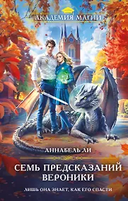 Купить Семь предсказаний Вероники — Фото №1