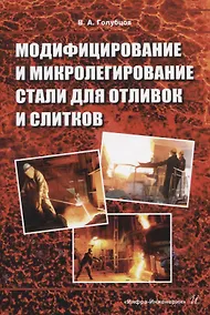 Купить Модифицирование и микролегирование стали для отливок и слитков — Фото №1
