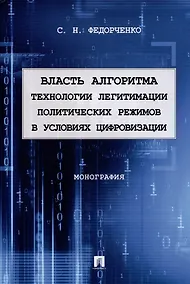 Купить Власть алгоритма: технологии легитимации политических режимов в условиях цифровизации. Монография — Фото №1