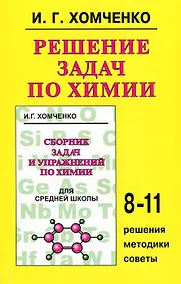 Купить Решение задач по химии, 8-11 классы: Решения, методики, советы — Фото №1