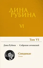 Купить Собрание сочинений Дины Рубиной. Том 6 — Фото №1