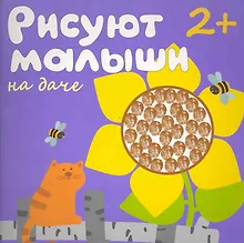 Купить Рисуют малыши. На даче — Фото №1