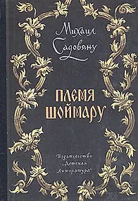 Купить Племя Шоймару — Фото №1