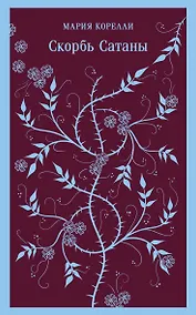 Купить Скорбь Сатаны — Фото №1