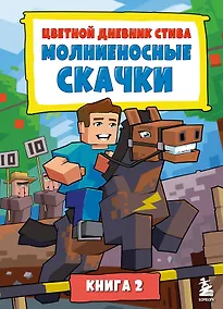 Купить Цветной дневник Стива. Молниеносные скачки. Книга 2 — Фото №1