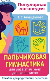 Купить Пальчиковая гимнастика. Для развития речи дошкольников. Пособие для родителей и педагогов — Фото №1