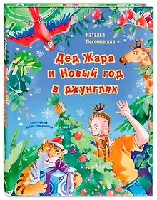 Купить Дед Жара и Новый год в джунглях — Фото №1
