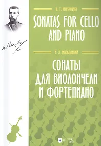 Купить Сонаты для виолончели и фортепиано. Ноты — Фото №1
