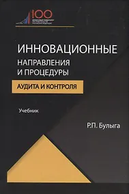 Купить Инновационные направления и процедуры аудита и контроля — Фото №1