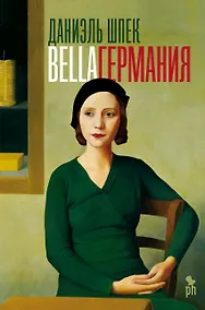 Купить Bella Германия — Фото №1