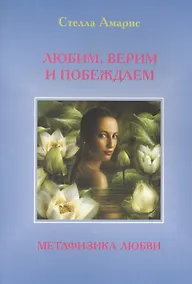 Купить Любим. Верим и Побеждаем. Метафизика любви — Фото №1