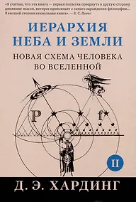 Купить Иерархия Неба и Земли. Часть II. Новая схема человека во Вселенной — Фото №1