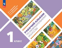 Купить Рабочий альбом по изобразительному искусству. 1 класс. Учебное пособие — Фото №1