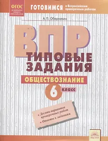 Купить ВПР. Обществознание. 6 класс. Типовые задания. Тетрадь-практикум — Фото №1