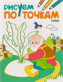 Купить Рисуем по точкам. Репка — Фото №1