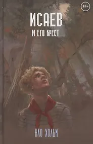 Купить Исаев и его крест — Фото №1