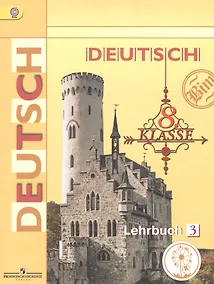 Купить Немецкий язык. 8 класс. Учебник для общеобразовательных организаций. В четырех частях. Часть 3. Учебник для детей с нарушением зрения — Фото №1