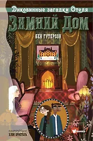 Купить Диковинные загадки отеля "Зимний дом" — Фото №1