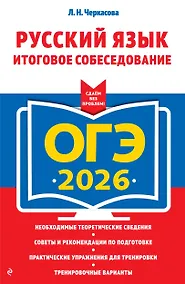 Купить ОГЭ-2026. Русский язык. Итоговое собеседование — Фото №1