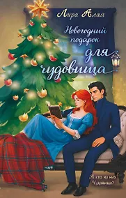 Купить Новогодний подарок для чудовища — Фото №1