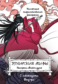 Купить Японские мифы. Раскрась своего духа — Фото №1